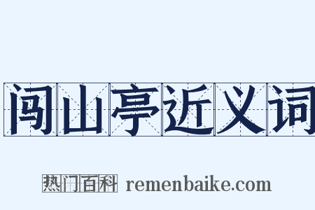 闯山亭近义词是什么意思的图片